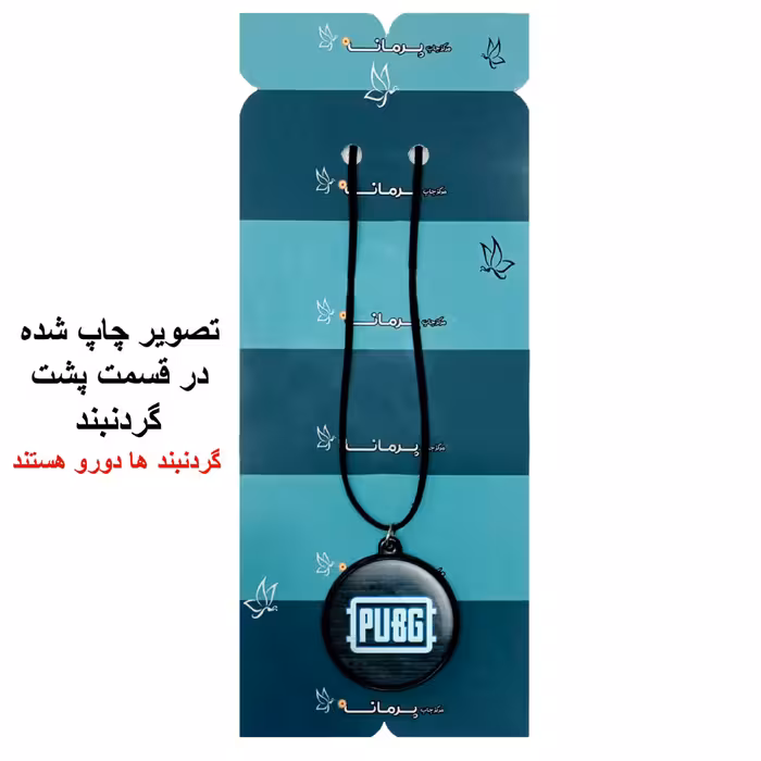 گردنبند پرمانه طرح pubg کد pmb.1670 مدل دو طرفه