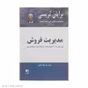 کتاب مدیریت فروش اثر برایان تریسی انتشارات ذهن آویز