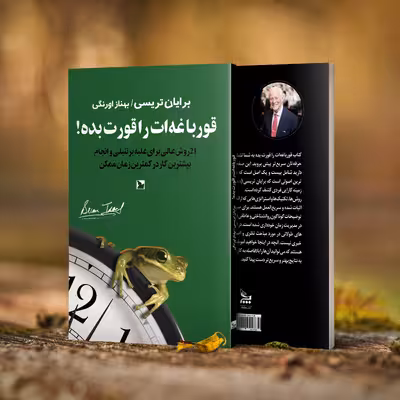 کتاب قورباغه ات را قورت بده! اثر برایان تریسی انتشارات چلچله