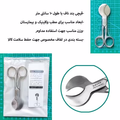 قیچی بند ناف مدل SRNA10CU