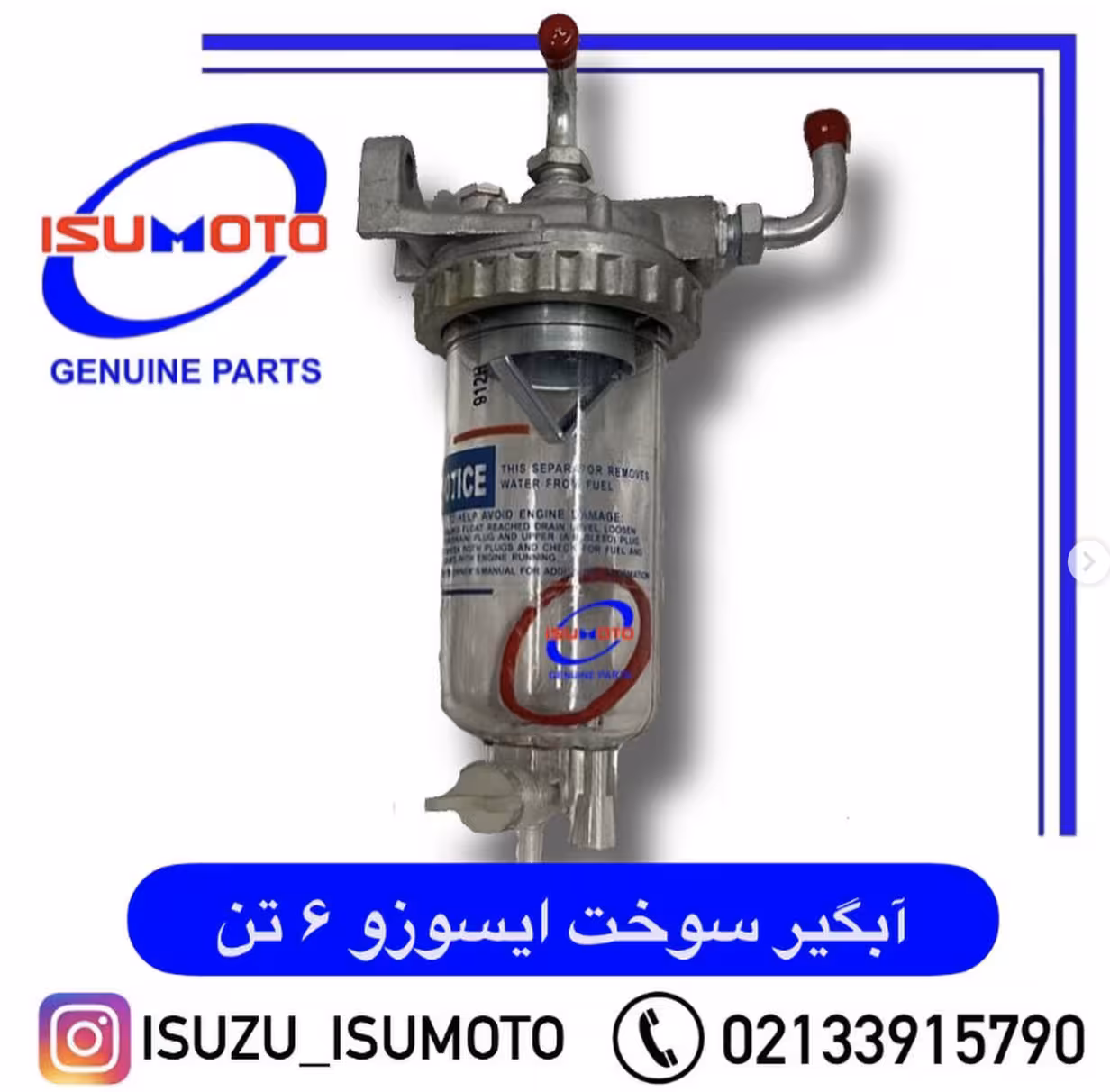 آبگیر کامل سوخت ایسوزو 6تن و 8تن وارداتی