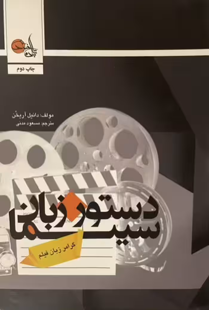 کتاب دستور زبان سینما