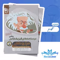 کتاب فیزیک جامع کنکور ریاضی جلد 2 سری میکرو طلایی برای کنکور 1405