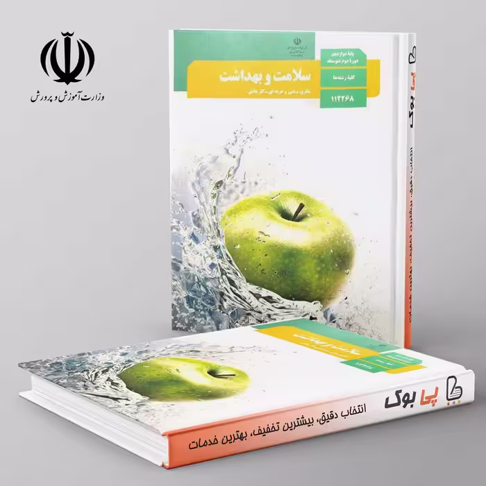 کتاب درسی سلامت و بهداشت دوازدهم مدرسه