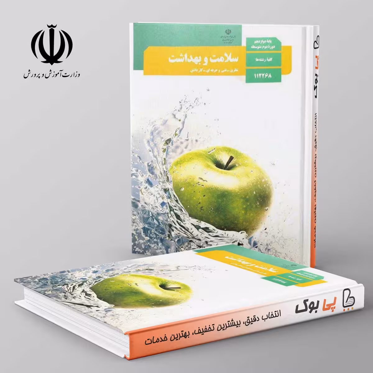 کتاب درسی سلامت و بهداشت دوازدهم مدرسه
