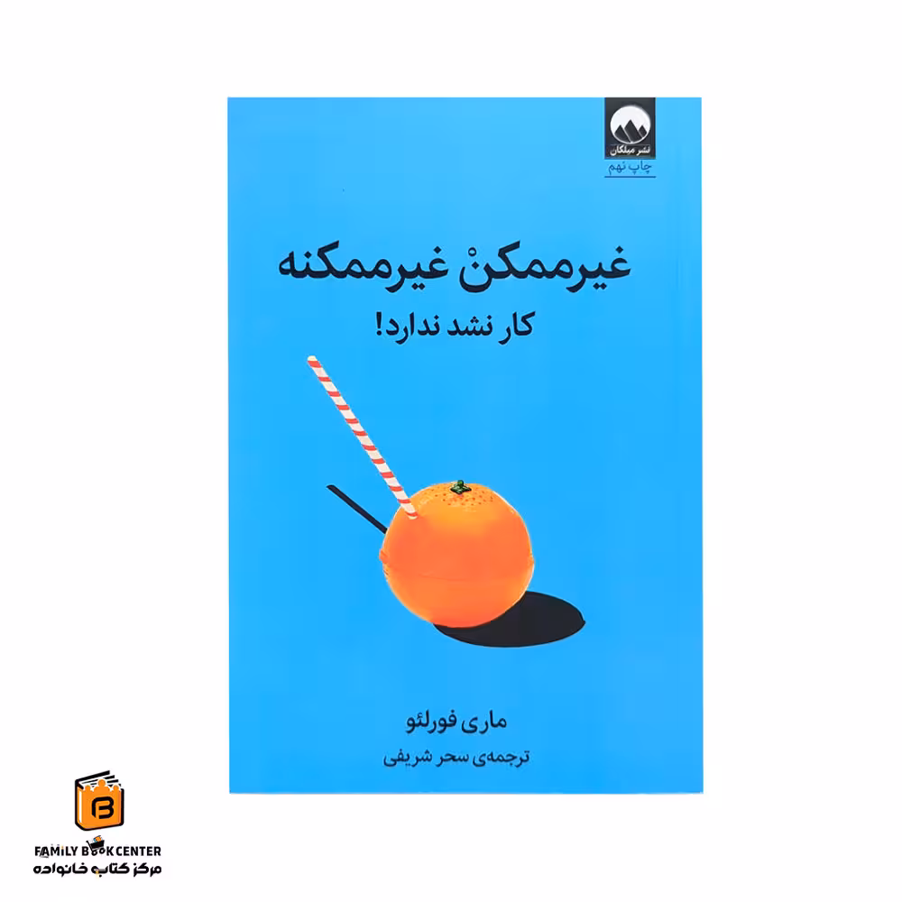 کتاب غیرممکن غیرممکنه کار نشد ندارد!