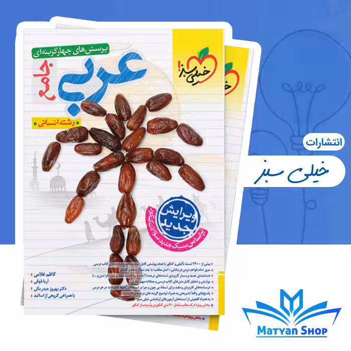 عربی جامع انسانی تست خیلی سبز