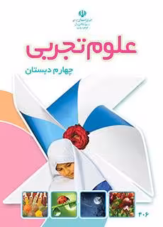 کتاب درسی علوم تجربی چهارم دبستان چاپ رنگی