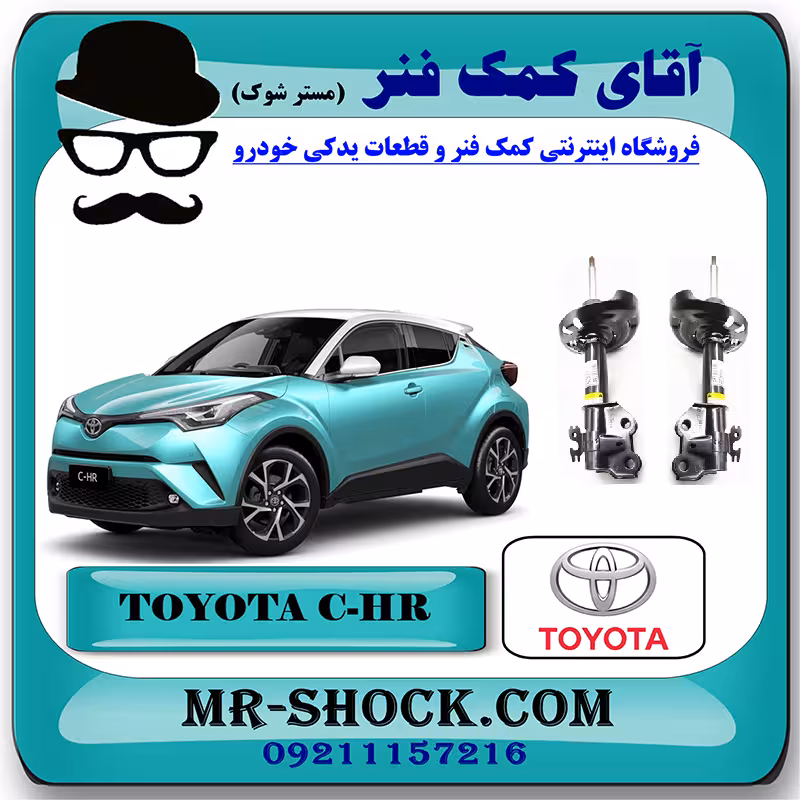 کمک فنر جلو تویوتا سی اچ آر CHR توربو 2016-2019 برند اصلی تویوتا جنیون با تضمین اصالت