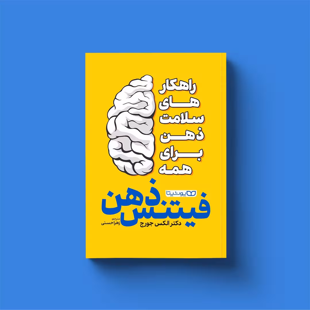 کتاب فیتنس ذهن اثر دکتر اکلس جورج انتشارات یوشیتا