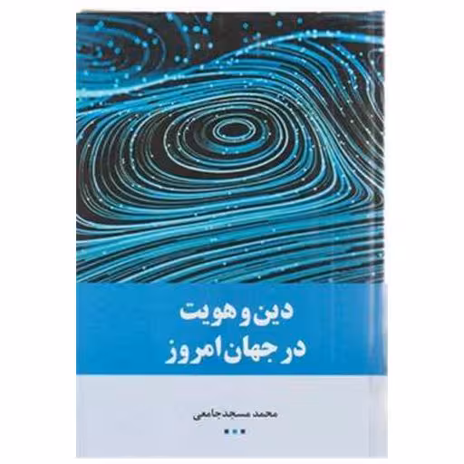 کتاب دین و هویت در جهان امروز اثر محمد مسجد جامعی