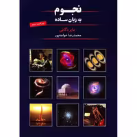 نجوم به زبان ساده مایردگانی خواجه پور گیتاشناسی
