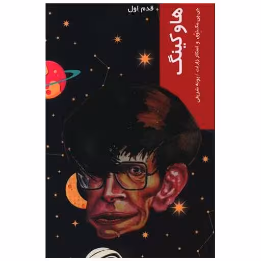 کتاب قدم اول (هاوکینگ) اثر مک اوی جوزف
