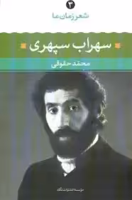 کتاب شعر زمان ما (3)سهراب سپهری از آغاز تا امروز اثر محمد حقوقی نشر نگاه