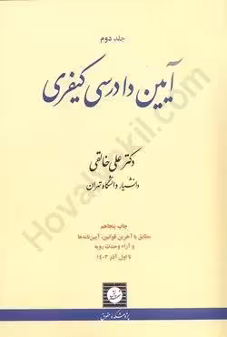 آیین دادرسی کیفری (جلد دوم)
