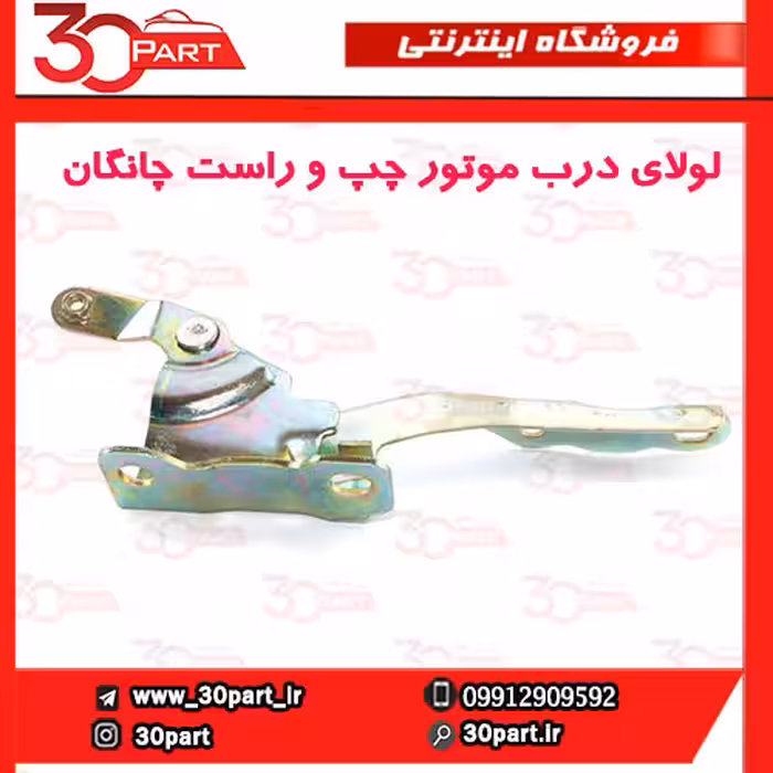 لولای درب موتور چپ و راست چانگان CS35