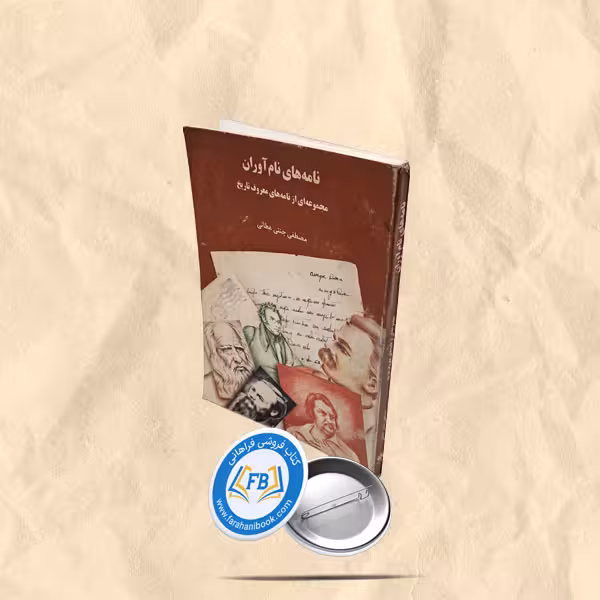 نامه های نام اوران