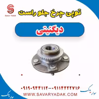 توپی چرخ جلو راست دیگنیتی