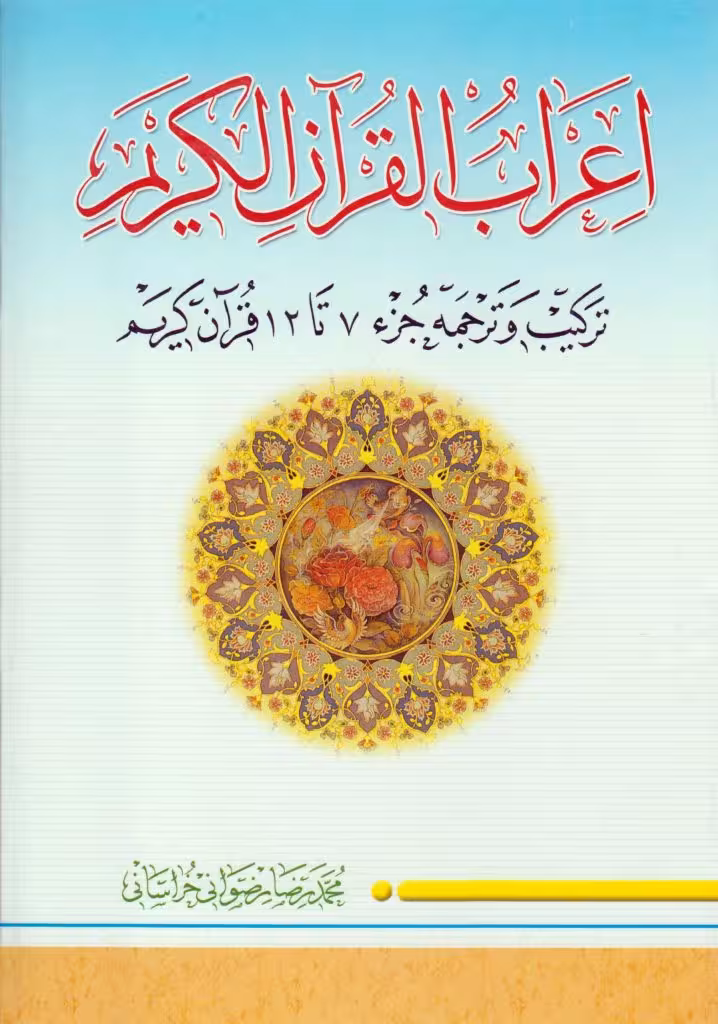 اعراب القرآن الکریم (جلد1)