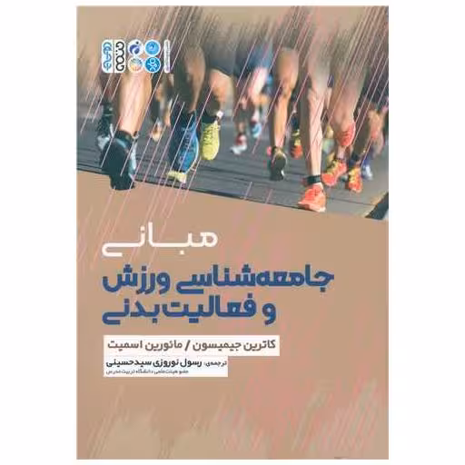 کتاب مبانی جامعه شناسی در ورزش و فعالیت بدنی اثر کاترین جیمیسون ، مائورین اسمیت