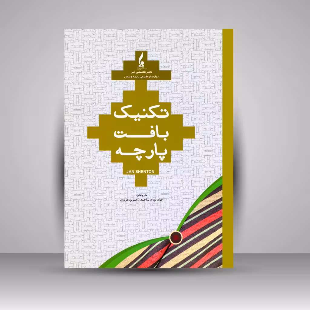 کتاب تکنیک بافت پارچه