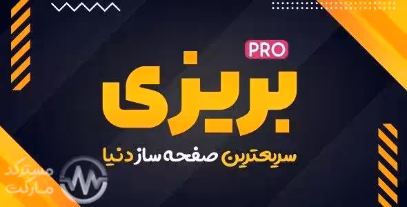 دانلود افزونه Brizy Pro برای وردپرس