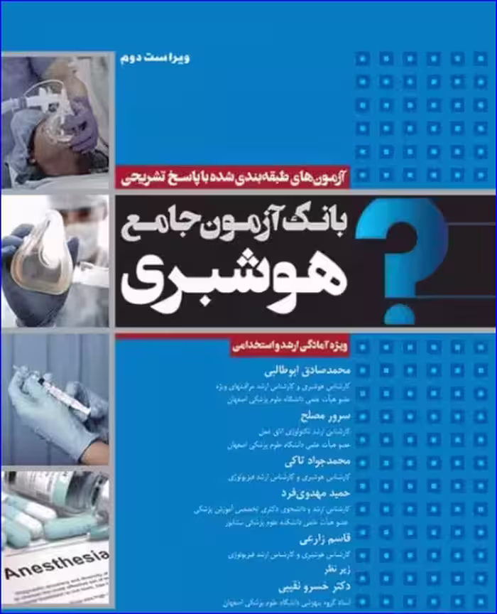 کتاب بانک آزمون جامع آمادگی ارشد و استخدامی هوشبری
