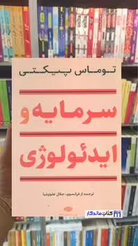 سرمایه و ایدئولوژی توماس پیکتی نگاه