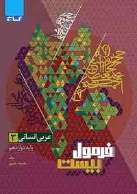 فرمول بیست عربی دوازدهم انسانی گاج