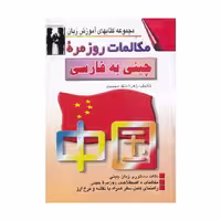 کتاب مکالمات روزمره چینی به فارسی