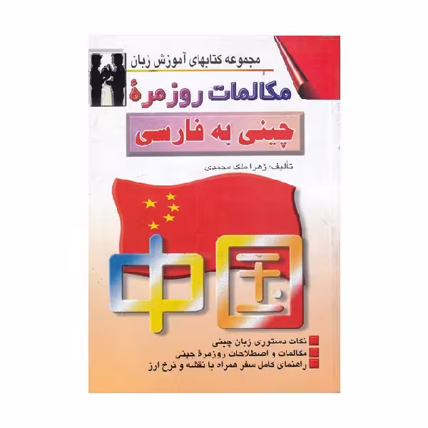 کتاب مکالمات روزمره چینی به فارسی