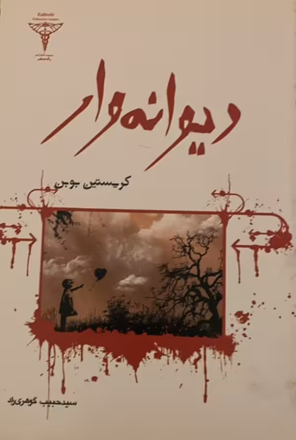 کتاب دیوانه وار