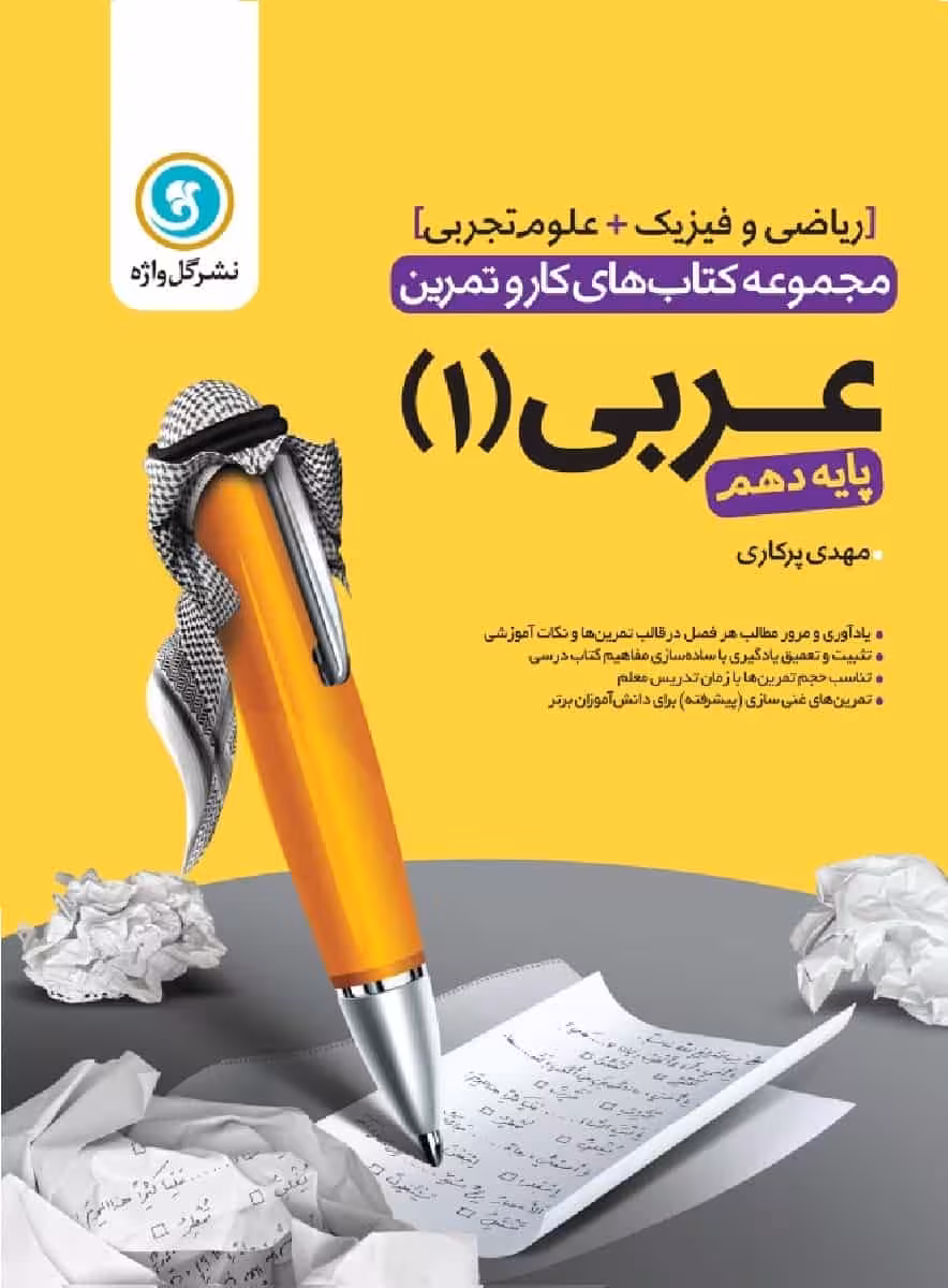 کار و تمرین عربی دهم گل واژه