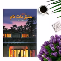 کتاب عشق دات کام اثر نیلوفر لاری انتشارات حباب