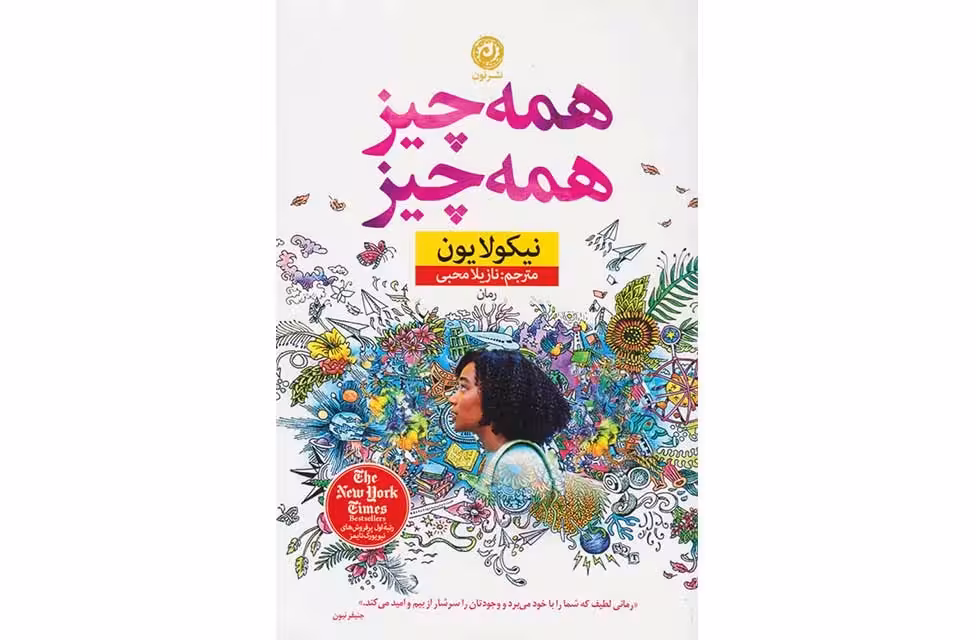 همه چیز همه چیز – نیکولا یون – نازیلا محبی –  نشر نون