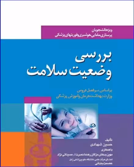 کتاب بررسی وضعیت سلامت ویژه پرستاری، مامایی، هوشبری و فوریتهای پزشکی