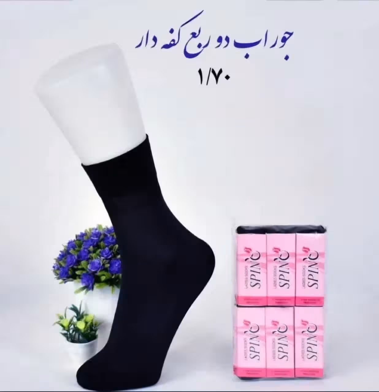 جوراب دوربع کفه دار ضخامت 70 اسپینو