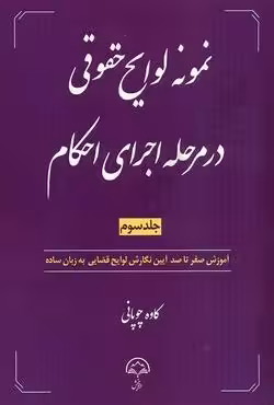 نمونه لوایح حقوقی در مرحله اجرای احکام (جلد سوم)