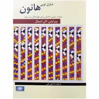 کتاب هانون (شصت تمرین تکنیکی برای پیانو)