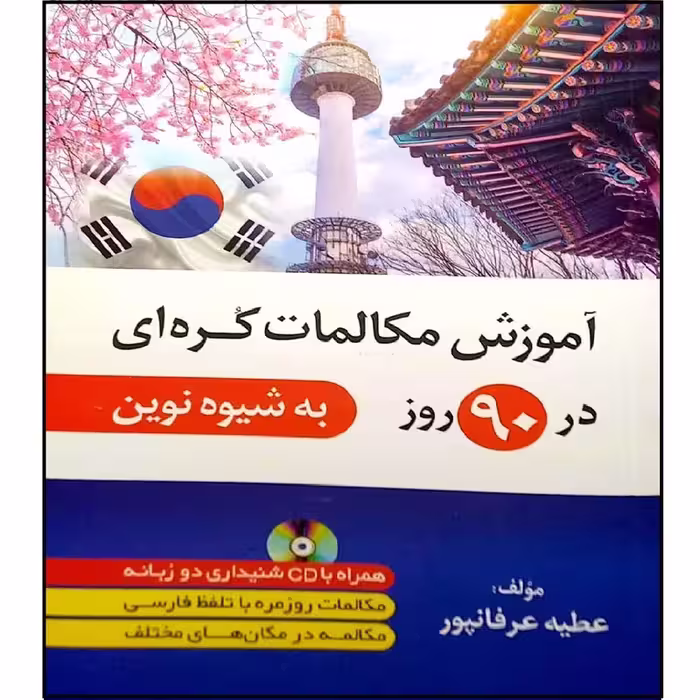 کتاب آموزش مکالمات کره ای در 90 روز اثر عطیه عرفان پور