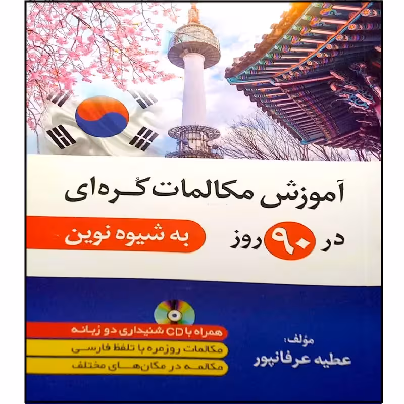 کتاب آموزش مکالمات کره ای در 90 روز اثر عطیه عرفان پور