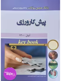 Key book بانک جامع سوالات پیش کارورزی آبان 1400
