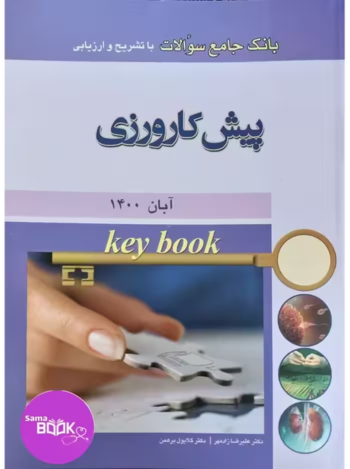 Key book بانک جامع سوالات پیش کارورزی آبان 1400