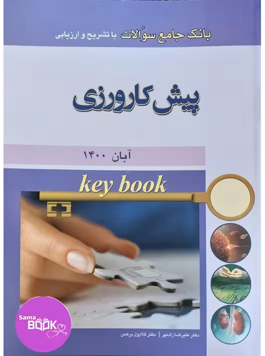 Key book بانک جامع سوالات پیش کارورزی آبان 1400