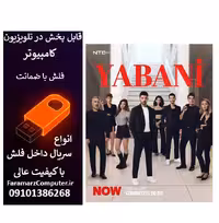 فلش 64 گیگ با سریال Yabani وحشی