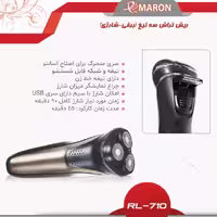 ماشین اصلاح موی صورت پرومارون مدل RL-710، اصلاح به صورت خط زن، حجم زن و صفر زن، استفاده به صورت خشک و مرطوب، طراحی ارگونومیک، منبع انرژی باتری قابل شارژ، تکنولوژی اصلاح به صورت برش چرخشی، مدت زمان شارژ 90 دقیقه و  مدت زمان استفاده پس از شارژ 45 دقیقه