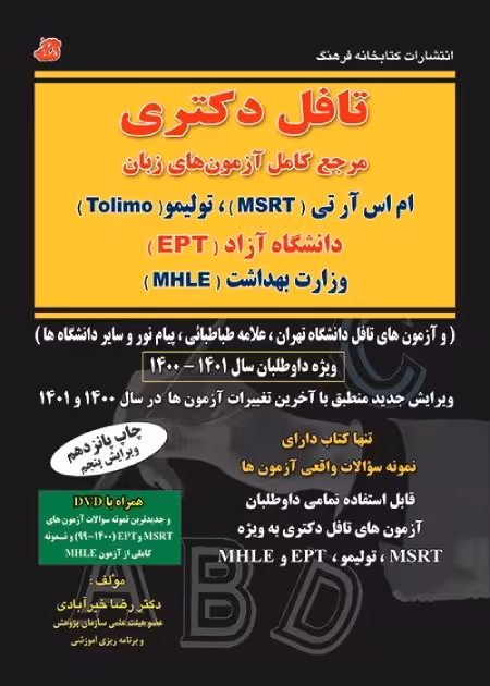 کتاب درس و تست تافل دکتری
