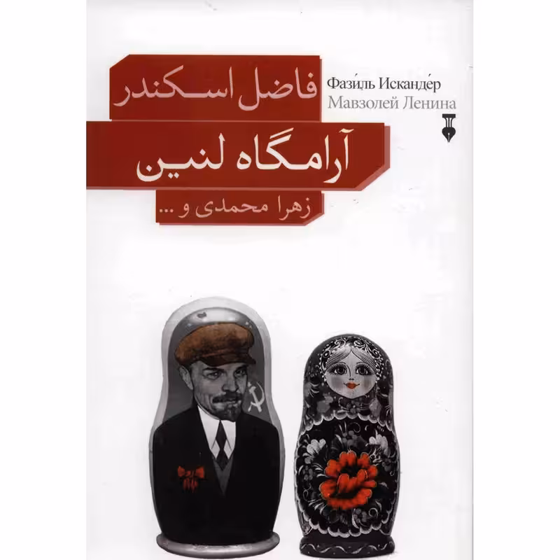 کتاب آرامگاه لنین نشر نو