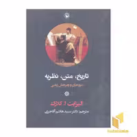 کتاب تاریخ، متن، نظریه اثر الیزابت ا کلارک نشر مروارید