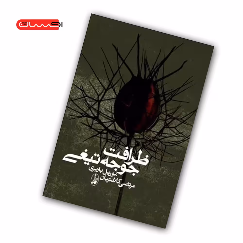 کتاب ظرافت جوجه تیغی